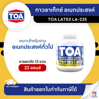 TOA LATEX LA-22S กาวลาเท็กซ์ อเนกประสงค์ ขายยกลัง 12 ขวด (32…