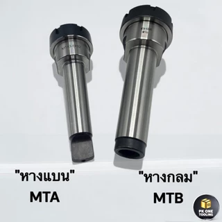หัวจับสว่าน ER ก้าน MT2,MT3,MT4