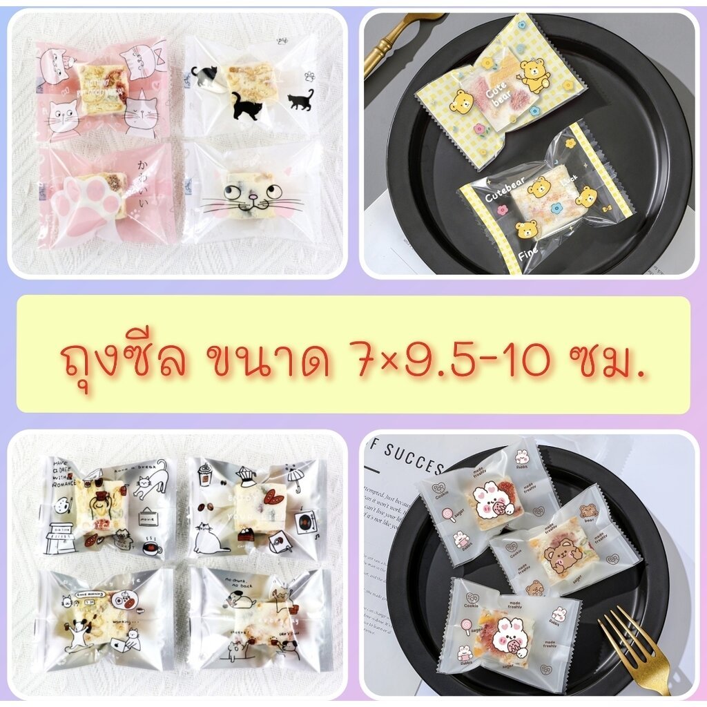 ถุงซีล ใส่ขนม คุกกี้ ลูกอม ขนาด 7x9.5-10 ซม. จำนวน 95-100 ใบ/แพ็ค ชุดที่ 9/9