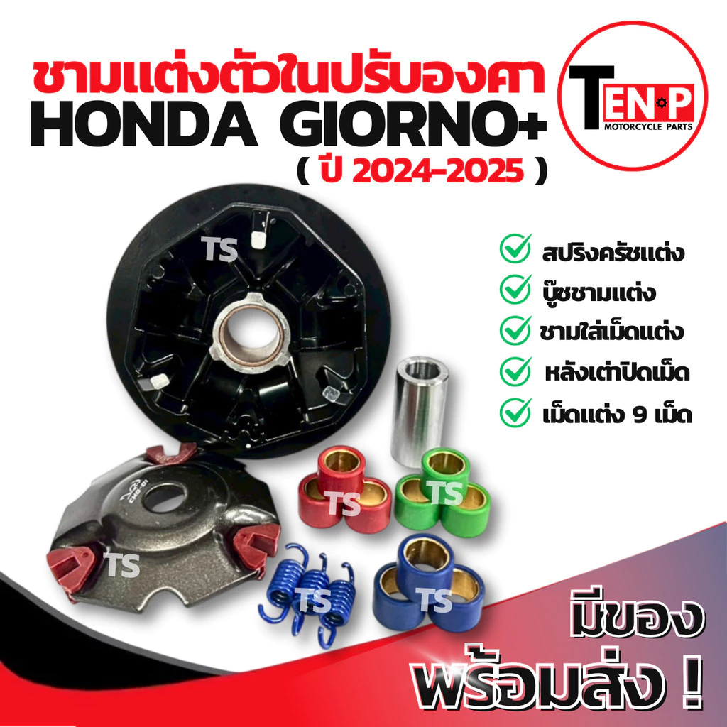 ชามแต่งปรับองศาพร้อมเม็ด Honda Giorno+ 2024-2025 thumbnail 3