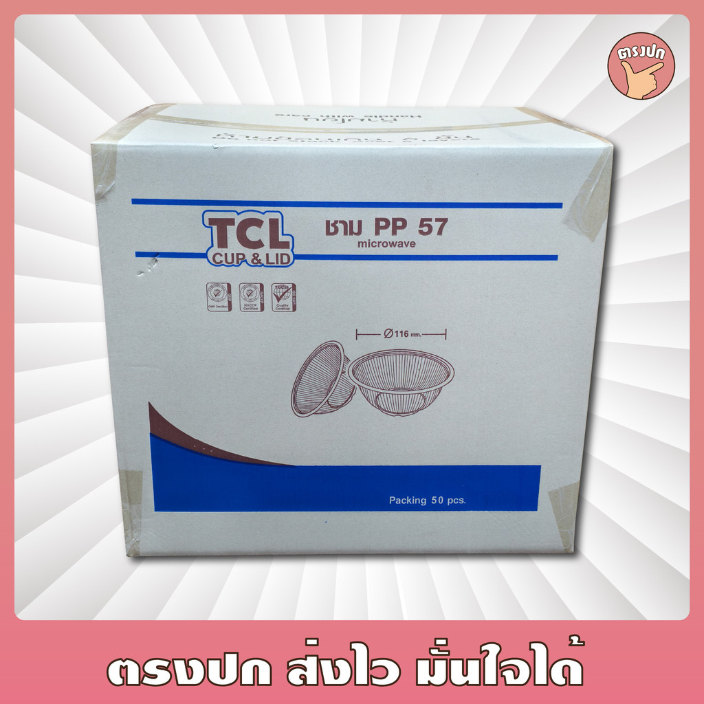 ชาม PP-57 ยี่ห้อ TC [ลังสีน้ำเงิน] ปาก 116 ยกลัง (2,000 ชิ้น)