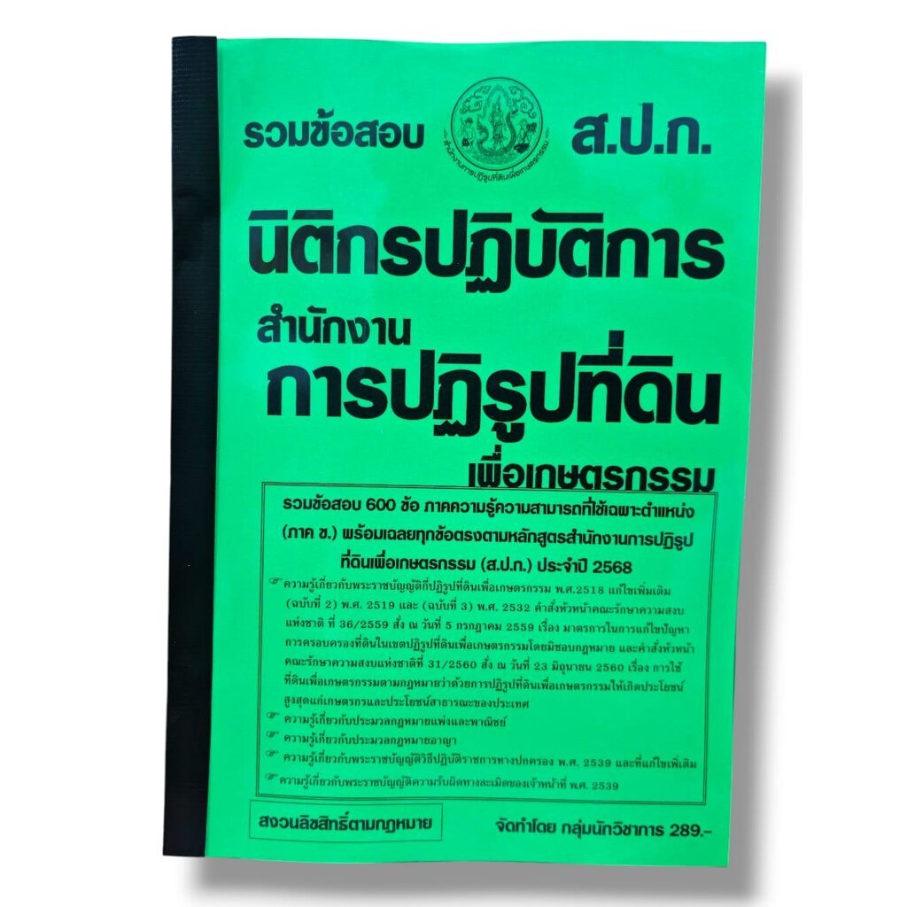 (ปี68) รวมข้อสอบ 600 ข้อ นิติกรปฏิบัติการ สำนักงานการปฏิรูปที่ดิน (ส.ป.ก.) KTS0692 sheetandbook