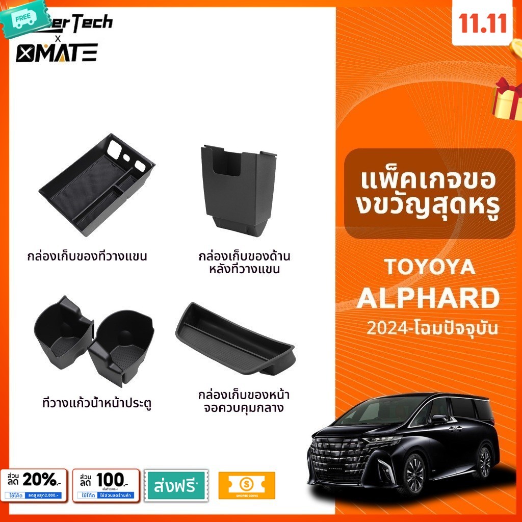 อุปกรณ์จัดระเบียบคอนโซลรถยนต์ รุ่น TOYOTA ALPHARD / TOYOTA VELLFIRE ปี 2024 - โฉมปัจจุบัน