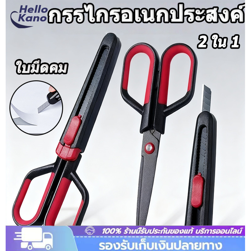 2in1กรรไกรการเคลือบฟลูออรีน คมกริบ กรรไกรอเนกประสงค์ เปลี่ยนหัวได้  ตัดเทปกาวได้ ไม่เหนี้ยวติดกรรไกร