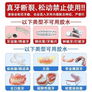 รีเทนเนอร์ฟันปลอมกาวแตกหัก กาวพอร์ซเลน 无粘牙ปอก保器 断胶水 烤牙齿钢牙套牙强力透明万快干胶 251113FF