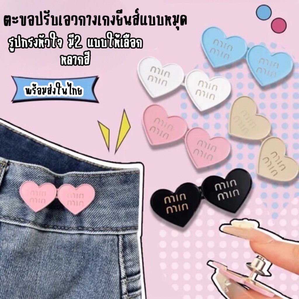 💕MKL 💕ตะขอปรับเอวกางเกง รูปหัวใจ แบบหมุดไม่ต้องเย็บ สีสันสดใส  #Y48