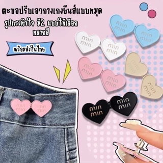 💕MKL 💕ตะขอปรับเอวกางเกง รูปหัวใจ แบบหมุดไม่ต้องเย็บ สีสันสดใส #Y48