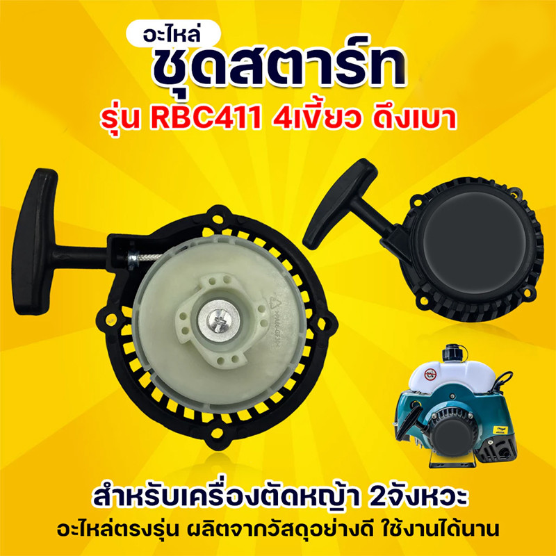 ชุดสตาร์ท รุ่น RBC411 ตราแรด (ดึงเบา / ดึงหนัก) 4เขี้ยว อะไหล่เครื่องตัดหญ้า 2 จังหวะ