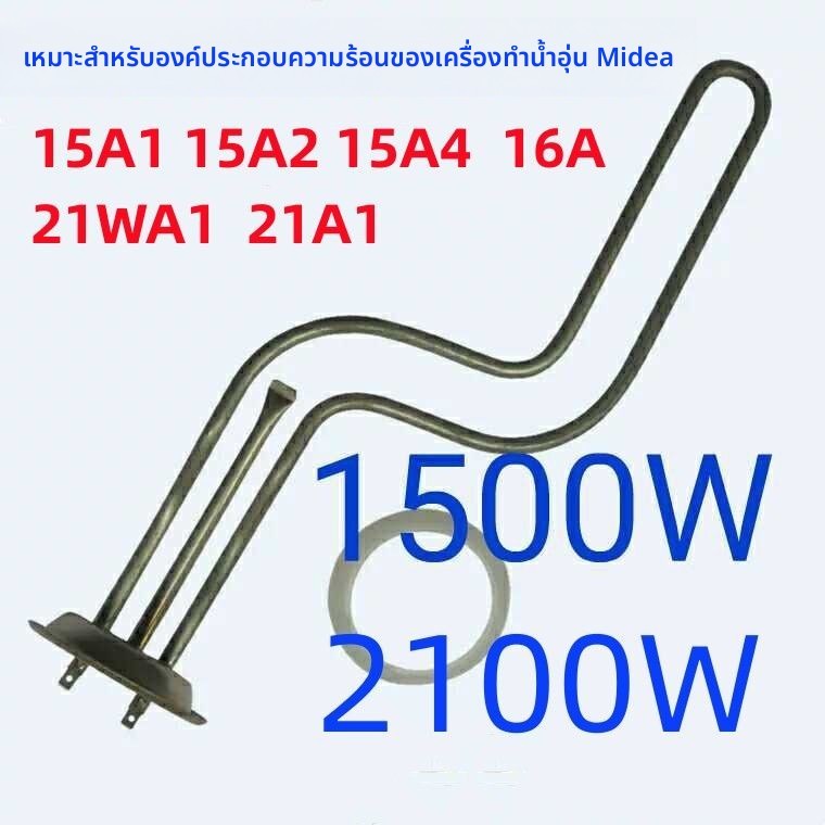 แท่งทำความร้อน 2100W F50/F60/F80-21B6/21BA1 อะไหล่แท้ สำหรับเครื่องทำน้ำอุ่น Midea