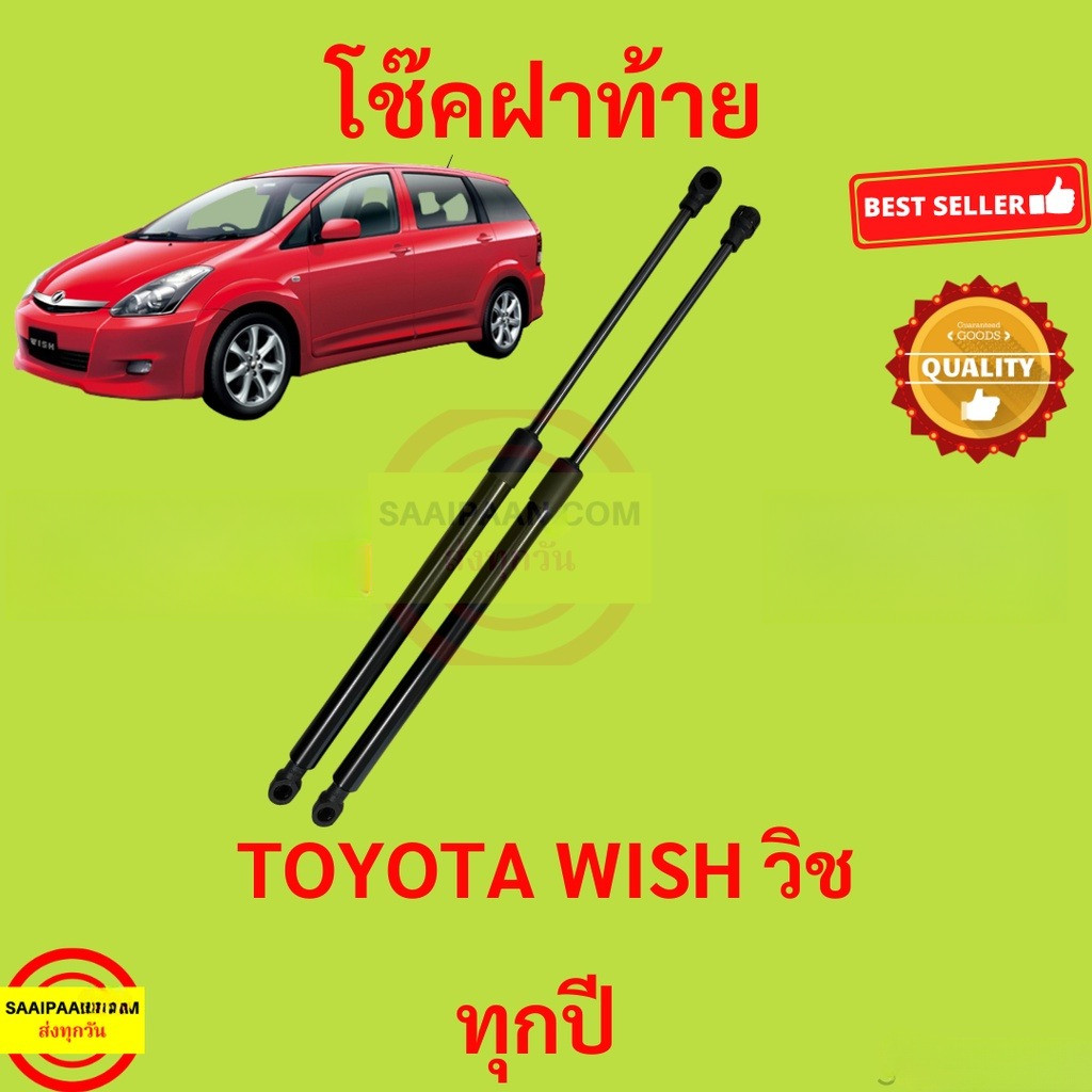 โช๊คฝาท้าย WISH TOYOTA วิช โช๊คฝากระโปรงหลัง โช้คค้ำฝากระโปรงหลัง โช้คฝาท้าย  โช้คฝากระโปรงหลัง