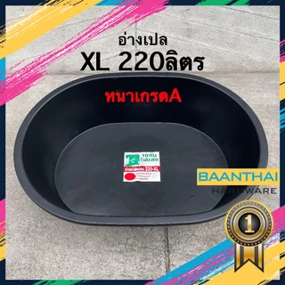 อ่างเปล อ่างเลี้ยงปลา อ่างปูน ไนล่อน กระบะปูน รถทับไม่แตก ไซส์ XL 220 ลิตร