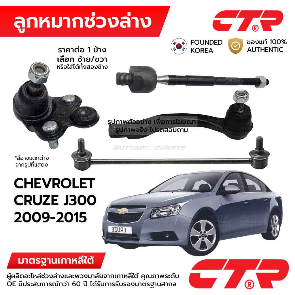 CTR ลูกหมากช่วงล่าง CHEVROLET CRUZE 2009-2015 1ข้าง/1คู่ กันโครง แร็ค คันชัก ปีกนก