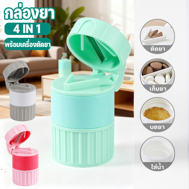 COD กล่องยา 4 in 1 พร้อมเครื่องตัดยา ตลับบดยา ตัดยาได้  ขนาดเล็กพกพ สะดวก เหมาะ หรือผู้ที่ต้องทานยาแบบแบ่งเม็ด