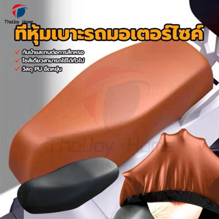 🚚จัดส่งภายใน 24 ชั่วโมง🚚 รถจักรยานยนต์ที่หุ้มเบาะหนัง PU ผ้า…