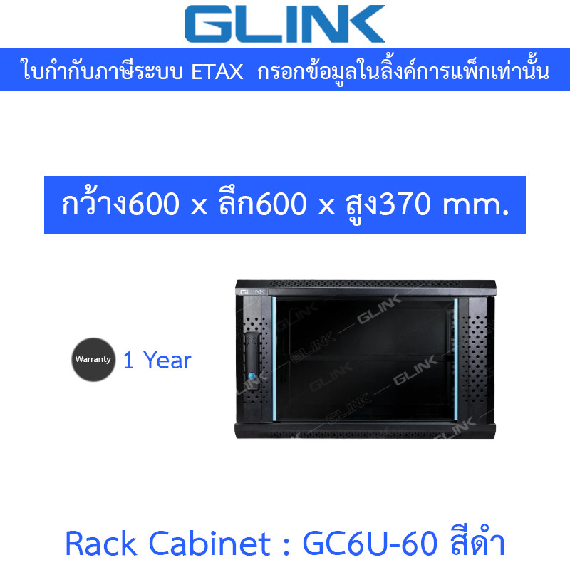 Glink Rack Cabinet ตู้แร็คขนาดเล็กสำหรับติดผนัง 6U ลึก 60 ซม. รุ่น GC6U60 GC6U-60 สีดำ