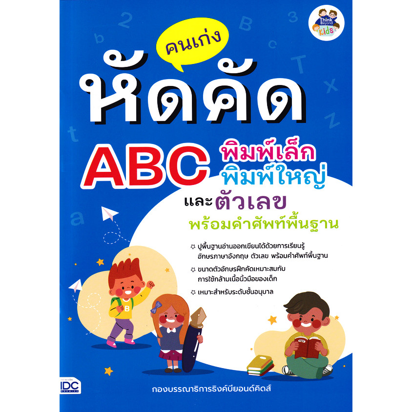 (Buddy Book) : หนังสือ คนเก่งหัดคัด ABC พิมพ์เล็ก พิมพ์ใหญ่ และตัวเลข พร้อมคำศัพท์พื้นฐาน