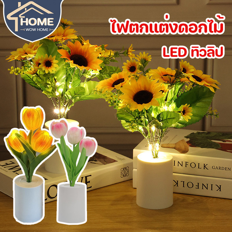 ไฟแต่งห้อง โคมไฟดอกทิวลิป ไฟตกแต่งดอกไม้ โคมไฟตั้งโต๊ะ LED ทิวลิป มีถ่านในตัว แบบมินิมอล
