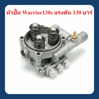 ชุดหัวปั๊มเครื่องฉีดน้ำแรงดันสูง Warrior130S : POLO / Cyclon…