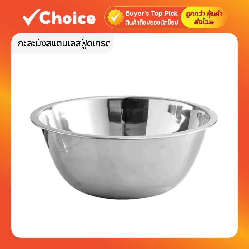 กะละมัง สแตนเลส ฟู้ดเกรด แบบหนา ขอบหนาจับถนัดมือ ขนาด 22-30 ซม. สำหรับผสมและเตรียมอาหาร