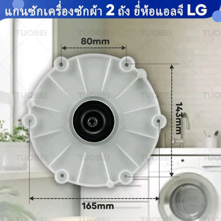 แกนซักเครื่องซักผ้า LG 2 บาร์เรล 11 ฟัน อะไหล่เครื่องผ้า เฟืองถัง แกนซัก (จัดส่งจากกรุงเทพฯ) WP-1350 WP-1400 WP-1450 WP-1550 WP-1650