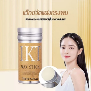 【ซื้อ 1 แถม 1】ครีมจัดแต่งทรงผม เก็บผมฟู แท่งแว็กซ์จัดแต่งทรงผม ขี้ผึ้งแท่งจัดแต่งทรงผม75g