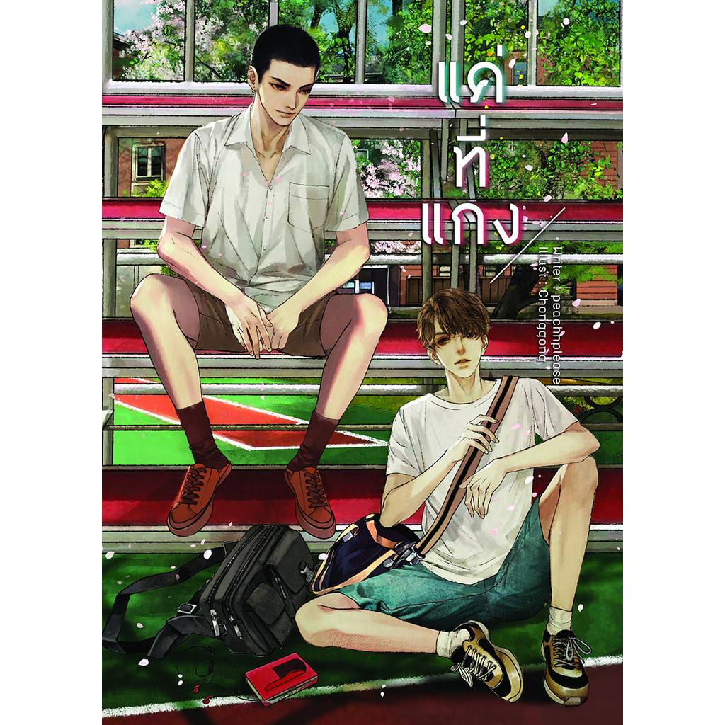 หนังสือ แค่ที่แกง สำนักพิมพ์  บีทูเอส