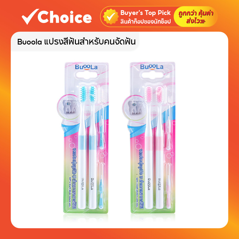 แปรงสีฟันสำหรับจัดฟัน Buoola 🪥 ขนแปรงร่อง V | พร้อมแปรงซอกฟัน ทำความสะอาดลึก ลดคราบพลัค