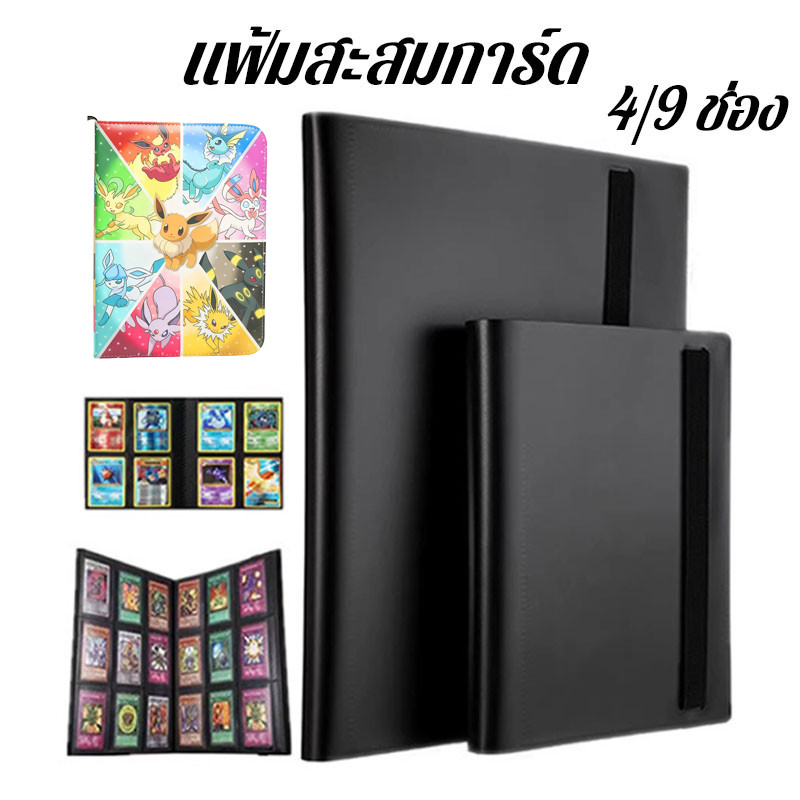 พร้อมส่ง แฟ้มสะสมการ์ด 4/9 ช่อง กันน้ำ สำหรับการ์ดเกม เทรด เก็บเป็นระเบียบ พกพาสะดวก（ไม่มีการ์ด）
