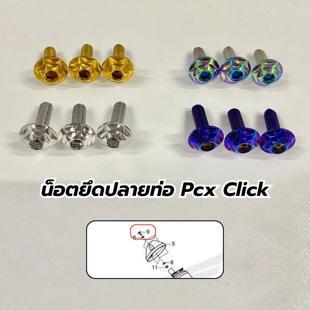 น็อตยึดปลายท่อ Pcxทุกปี ยกเว้นปี 09-17 / Click ADV ทุกปี (1ชุด 3ชิ้น) สแตนเลส304แท้ ราคาชุดละ Y105