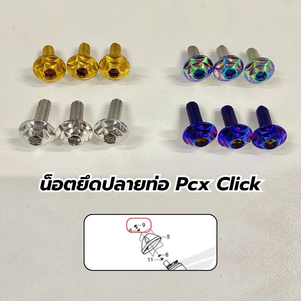น็อตยึดปลายท่อ Pcxทุกปี ยกเว้นปี 09-17 / Click ADV ทุกปี (1ชุด 3ชิ้น) สแตนเลส304แท้ ราคาชุดละ Y105
