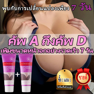 【ซื้อ 1 แถม 1】 ครีมเสริมความงามเต้านมออร์แกนิกคุณภาพสูง การด…
