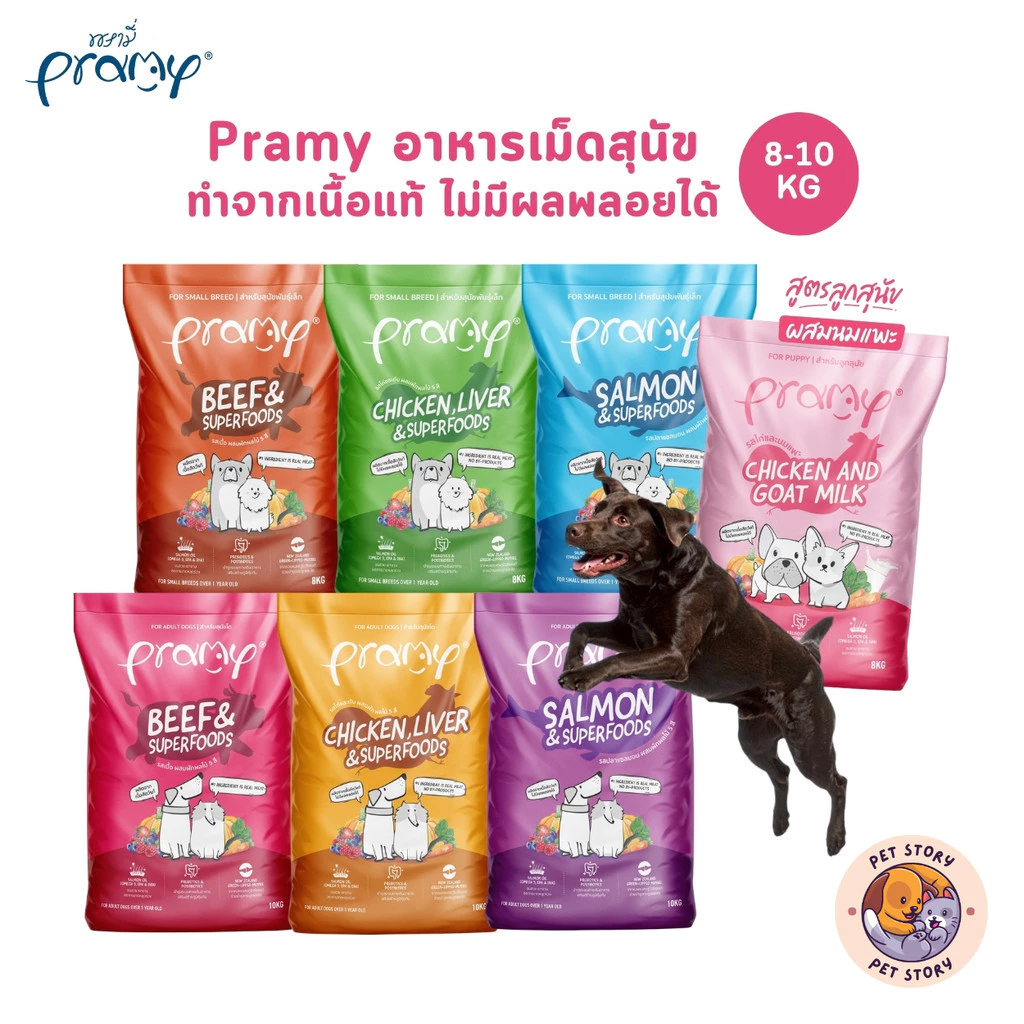 Pramy พรามี่ อาหารเม็ดสุนัข ทำจากเนื้อสัตว์แท้ ไม่มีผลพลอยได้จากสัตว์ปีก ดูแลครบ ยกกระสอบ 8 - 10 KG