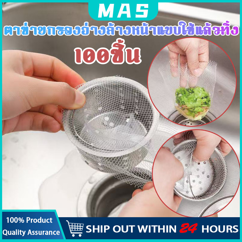 MAS ตาข่ายกรองเศษอาหาร ถุงตาข่ายกรองเศษอาหารใช้แล้วทิ้ง ถุงกรองอ่างล้างจาน สำหรับซิงค์ล้างจาน