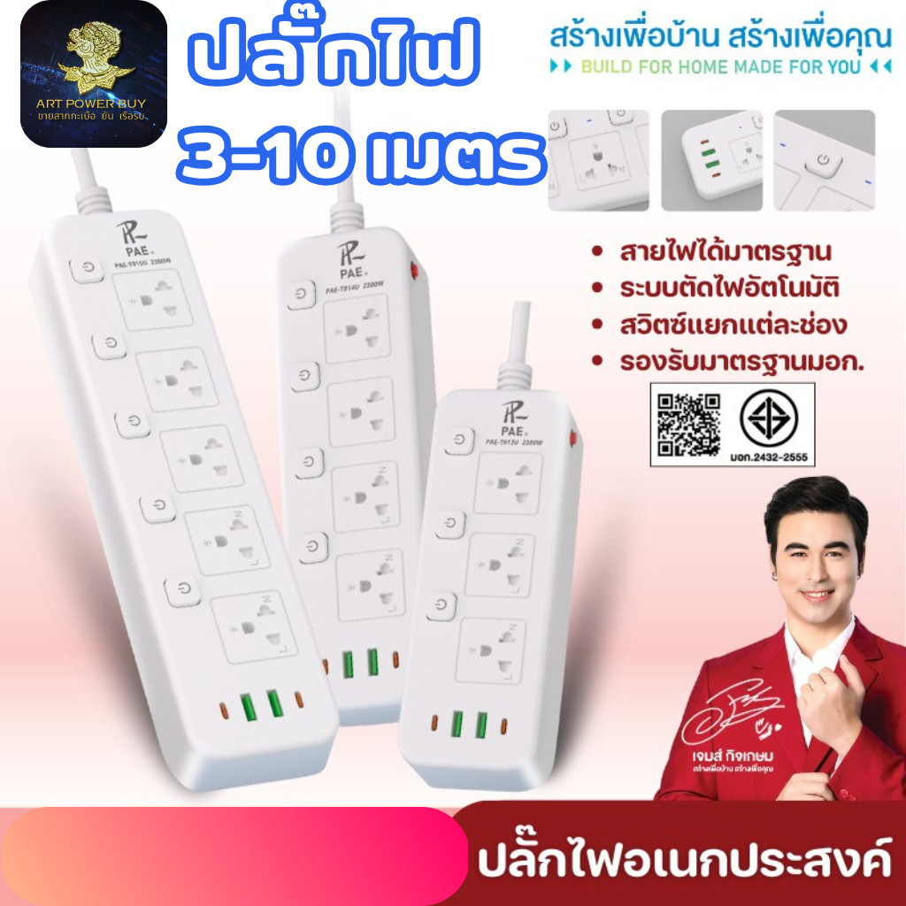 ปลั๊กไฟ ปลั๊ก 2300W รางปลั๊กไฟ ปลั๊กพ่วง ปลั๊กสามตา ปลั๊กอเนกประสงค์ รุ่น PAE-T914U