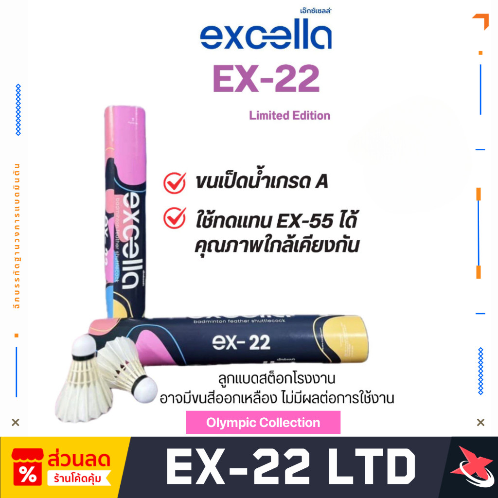 ✨ลดกระหน่ำ​✨🏸 EXCELLA EX-22 – ลูกแบดเกรด A  🏸 ซื้อ 5 หลอดแถมกริป | 10 หลอดแถมถุงเท้า! 🎁