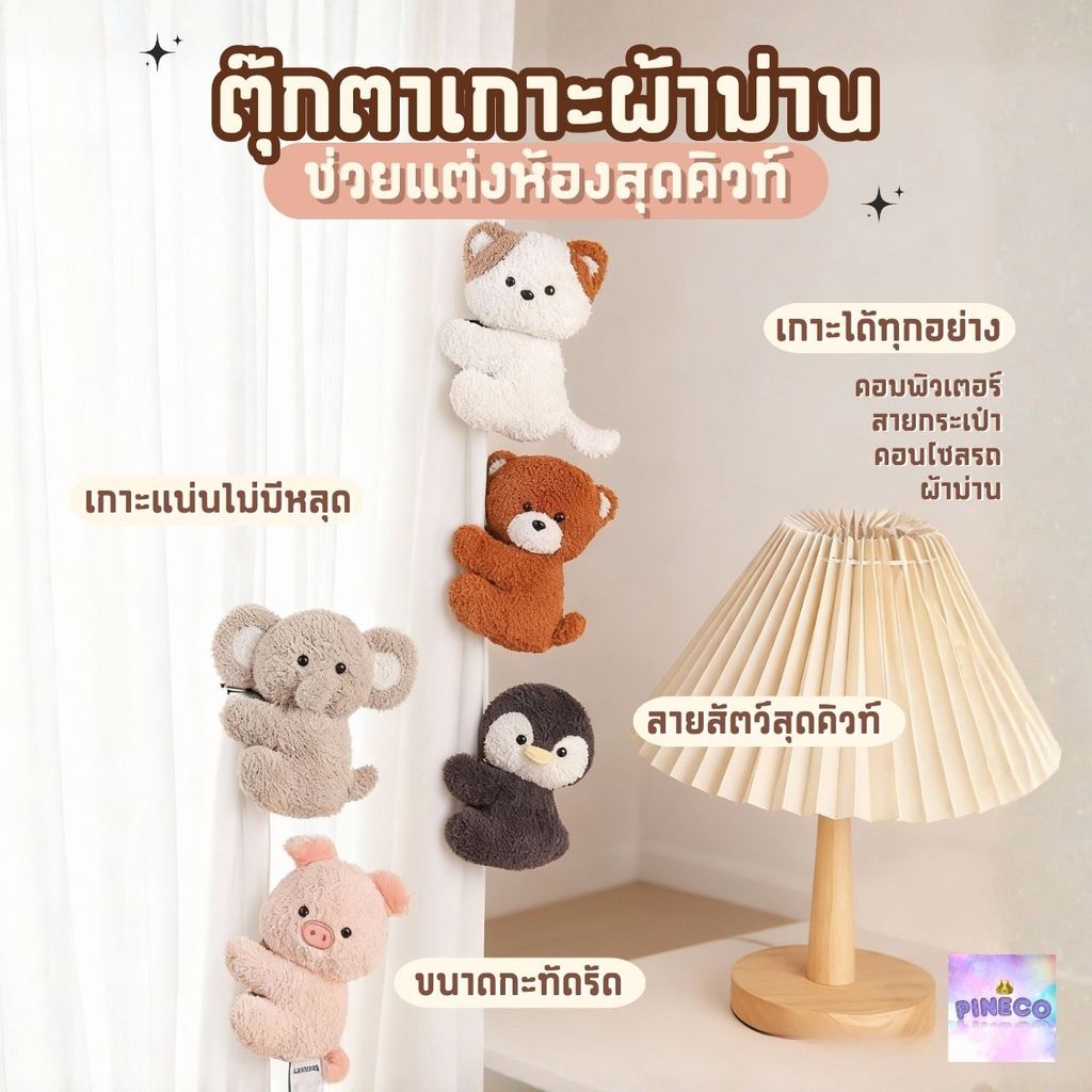 ตุ๊กตาตั้งโต๊ะ ตุ๊กตาตกแต่งห้อง เกาะผ้าม่าน ตุ๊กตาน่ารักๆ ช่วยให้บ้านดูเก๋มีสไตล์มากขึ้น ของแต่งบ้าน มินิมอล