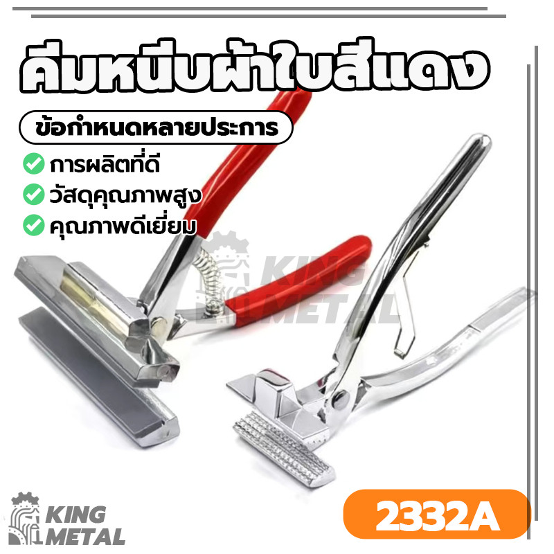 คีมยืดผ้าใบสแตนเลส คีมติดกระดุม ขึงผ้าใบ ด้ามจับกระชับมือ ราคาประหยัด ใช้งานสะดวก เหมาะสำหรับสำนักงาน