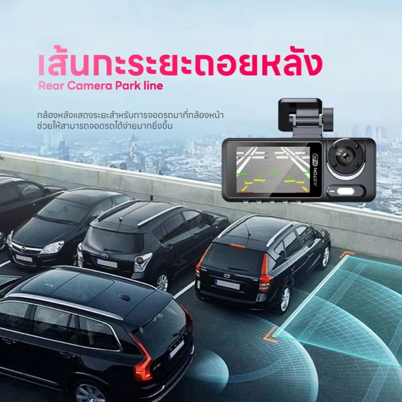 Aston Triple Wifi กล้องติดรถยนต์ 3 กล้อง FHD เชื่อมต่อ Wifi ล่าสุด2024 รัประกันสินค้า 1 year