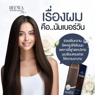 ♡♡ กล่องน้ำเงิน ♡♡ เคราตินพลัส รีว่า Reewa