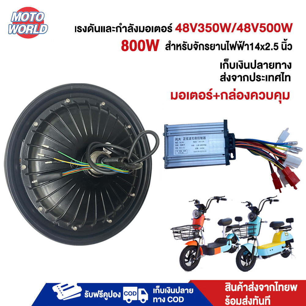 Moto World มอเตอร์ 48V500W มอเตอร์จักรยานไฟฟ้า ฮับมอเตอร์สกูตเตอร์ไฟฟ้า 10 นิ้ว 48V 500W สำหรับจักรยานไฟฟ้า14x2.5 นิ้ว