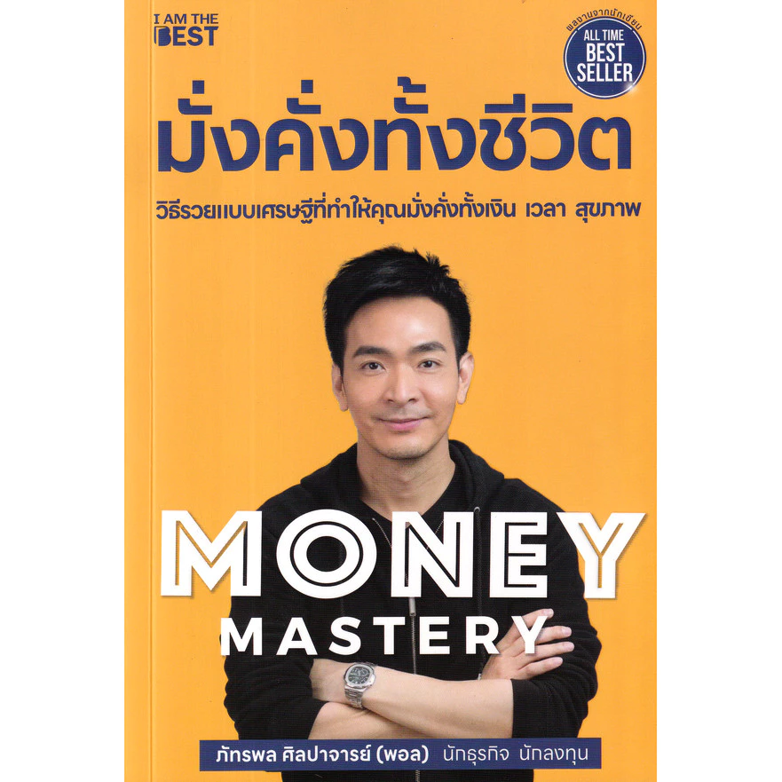 (BookZone) : หนังสือ Money Mastery มั่งคั่งทั้งชีวิต