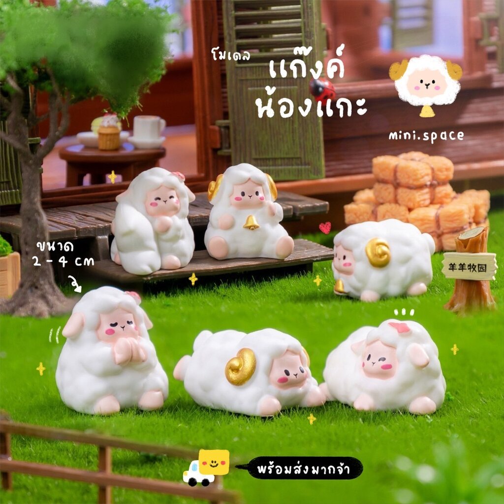 O-mini แกะมีเขา ไม่มีเรา โมเดลแกะกอดหมอน มีเขาสีทอง (ชุด 6 แบบ) MS6036 ตุ๊กตาจิ๋ว โมเดลจิ๋ว ตุ๊กตาเรซิ่น แต่งสวน แต่ง...
