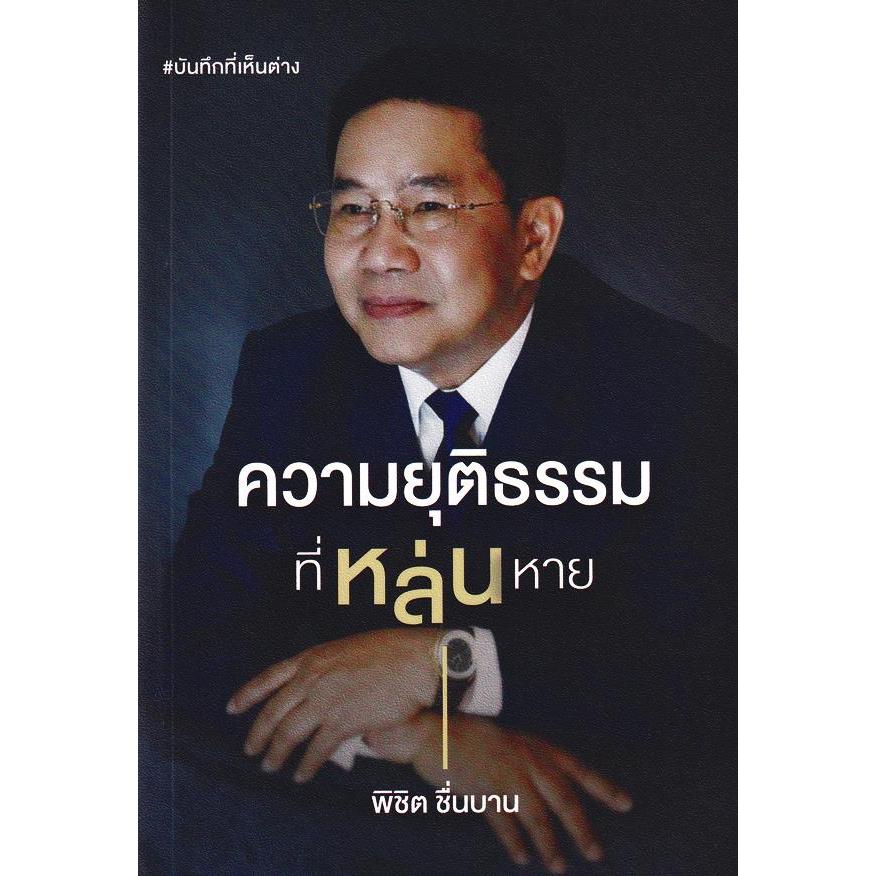 Se-ed (ซีเอ็ด) : หนังสือ พิชิต ชื่นบาน : ความยุติธรรมที่หล่นหาย