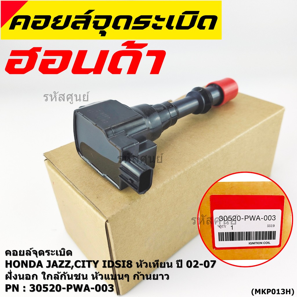 (ราคา/1ชิ้น)คอยล์จุดระเบิดใหม่ แท้ Honda  (ตัวใน,ตัวนอก) OE 30520/21-PWA-003 Jazz,City 2002-2007 IDSI 8 หัวเทียน ปก 3 ด