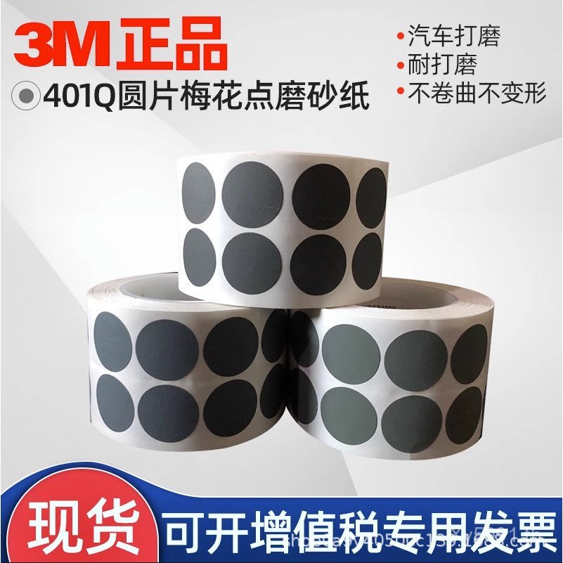 พบกัน25002000จานฝ้ามีกาวในตัว#磨片3M漆点1寸圆形点梅花401Q砂纸卷1500 2CTY