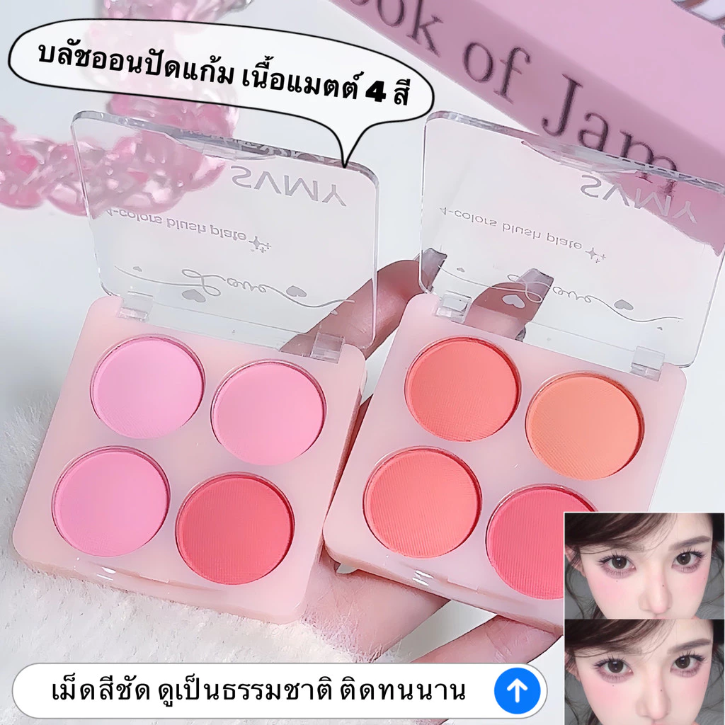 my-shop :บลัชออน4สีเนื้อแมตต์ สำหรับแต่งหน้า ชิ้นเล็กๆเก็บง่าย S8117 thumbnail 7