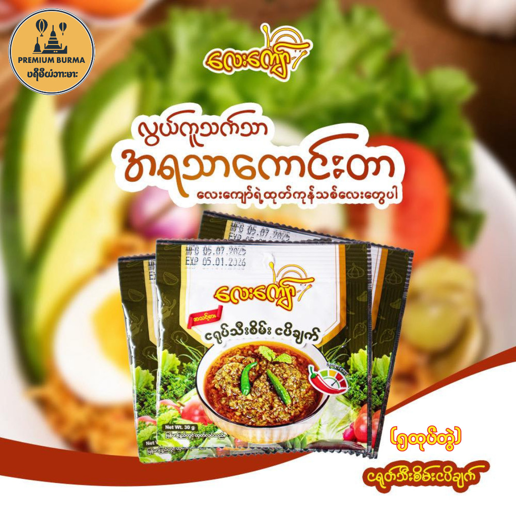 Lay Kyaw Green Chilli with Shrimp Paste (5pkt)