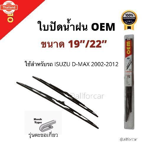 ที่ปัดน้ำฝน Isuzu D-max  ใปัดน้ำฝน OEM ก้านปัดน้ำฝน 1 คู่ รุ่นตะขอเกี่ยว ที่ปัดน้ำฝนรถยนต์ wiper ขนา
