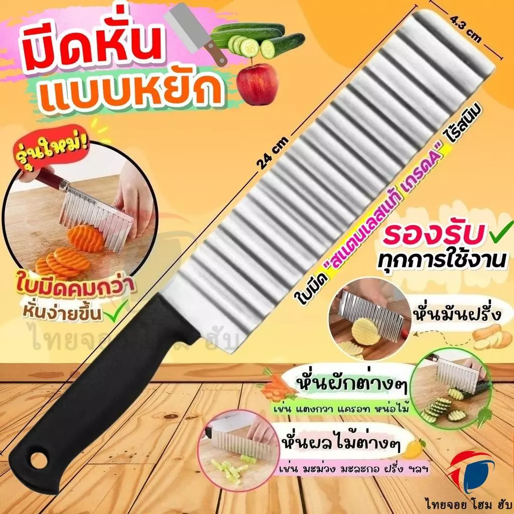 มีดหั่นหยัก สแตนเลสแท้ ThaiJoy ด้ามจับกันลื่น ขนาด 4.3x24 ซม. สําหรับหั่นมันฝรั่ง ผัก ผลไม้ เฟรนฟราย