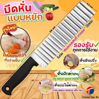 มีดหั่นหยัก สแตนเลสแท้ ThaiJoy ด้ามจับกันลื่น ขนาด 4.3x24 ซม. สําหรับหั่นมันฝรั่ง ผัก ผลไม้ เฟรนฟราย